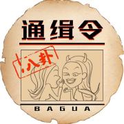 八卦通缉令