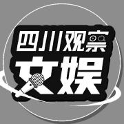 四川观察文娱