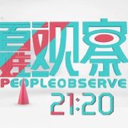 百姓观察