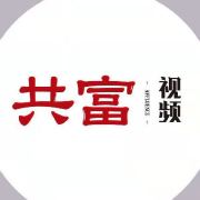 共富视频