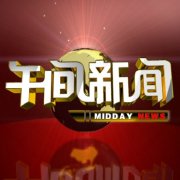 惠州电视台午间新闻