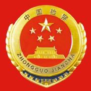 蚌埠检察