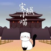 宋城小喵