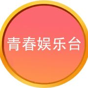 青春娱乐台