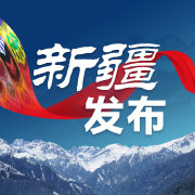 新疆发布