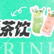 大眼看茶饮