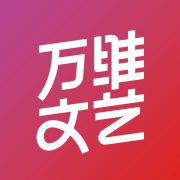 万维文艺