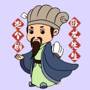 卧龙先生泡个剧