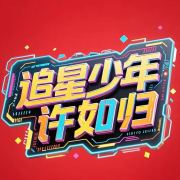 追星少年许如归