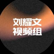 刘耀文星光放映厅