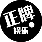 正牌娱乐
