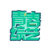 青春综艺