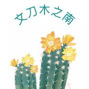 文刀木之南