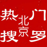 北京全搜罗