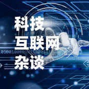 科技互联网杂谈