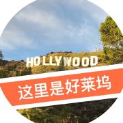 这里是好莱坞