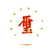 大红璽