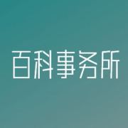 百科事务所