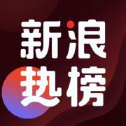 新浪新闻热榜