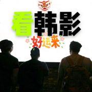看韩影