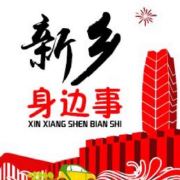 新乡身边事