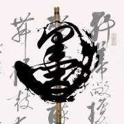 痴史