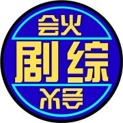 会火剧综
