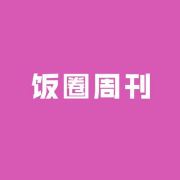 饭圈周刊