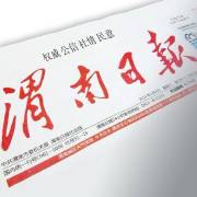 渭南日报社
