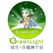 许魏洲_GreenLight绿光