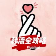 韩流全攻略