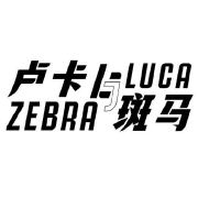 卢卡与斑马