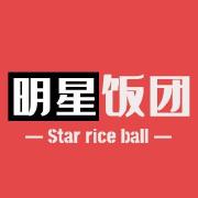 明星饭团