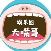 娱乐圈大嘴哥