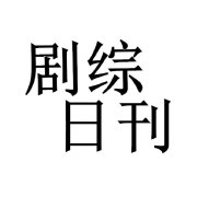 剧综日刊