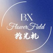FlowerField_博肖拾光机