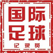 国际足球记录员