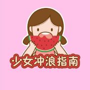 少女冲浪指南