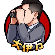 军武大伊万