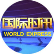 CCTV国际时讯