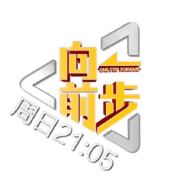 北京卫视向前一步