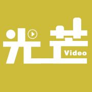 光芒视频