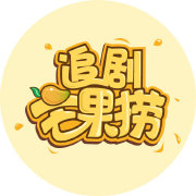 追剧芒果捞