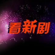 看新剧