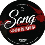 宋亚轩的风向标