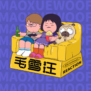 毛雪汪不是毛血旺