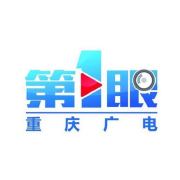 重庆广电-第1眼