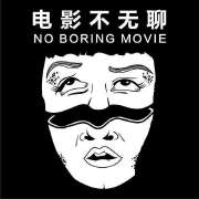 电影不疯狂