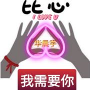 我就是花花的ETyu