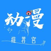 动漫推荐官